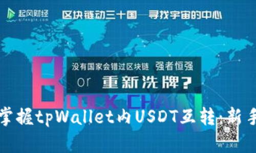 轻松掌握tpWallet内USDT互转：新手指南