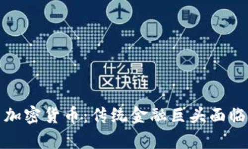 摩根大通与加密货币：传统金融巨头面临的数字革命