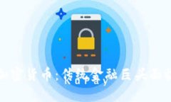 摩根大通与加密货币：传