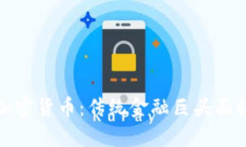 摩根大通与加密货币：传统金融巨头面临的数字革命