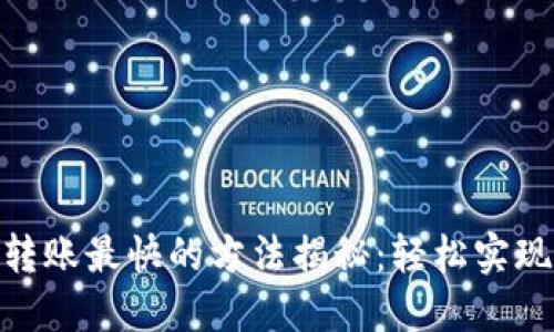 加密货币转账最快的方法揭秘：轻松实现秒速转账