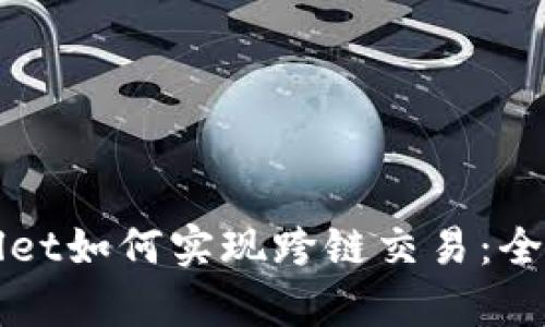 tpWallet如何实现跨链交易：全面指南