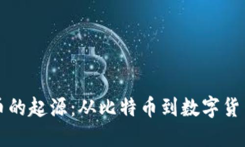 解密加密货币的起源：从比特币到数字货币的演变历程