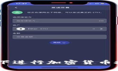 如何在SEC合规下进行加密货币投资：机会与挑战
