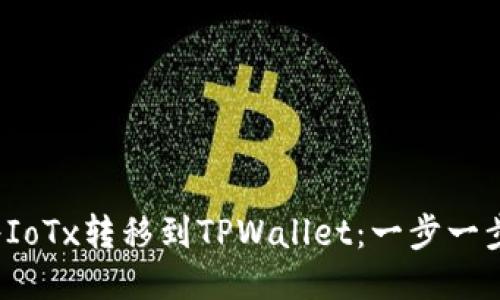  如何将IoTx转移到TPWallet：一步一步的指南