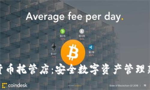 加密货币托管店：安全数字资产管理新趋势