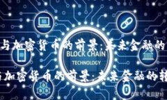 《IMF公司与加密货币的前