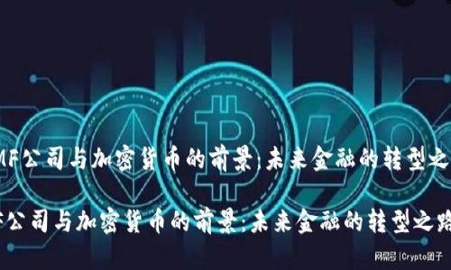 《IMF公司与加密货币的前景：未来金融的转型之路》

IMF公司与加密货币的前景：未来金融的转型之路