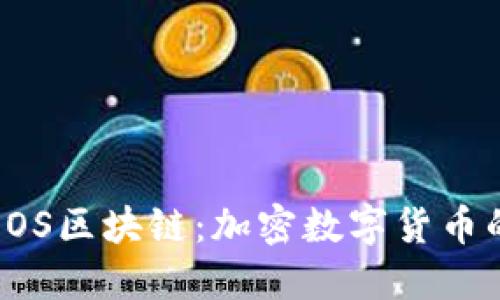 探索EOS区块链：加密数字货币的未来