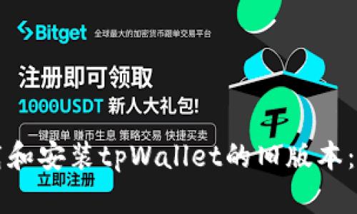 如何下载和安装tpWallet的旧版本：详细指南