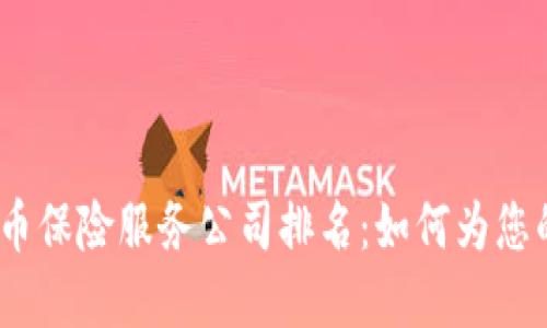 2023年加密货币保险服务公司排名:如何为您的数字资产投保