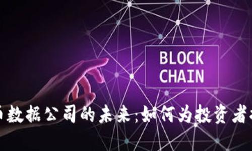 探索加密货币数据公司的未来:如何为投资者提供精准决策