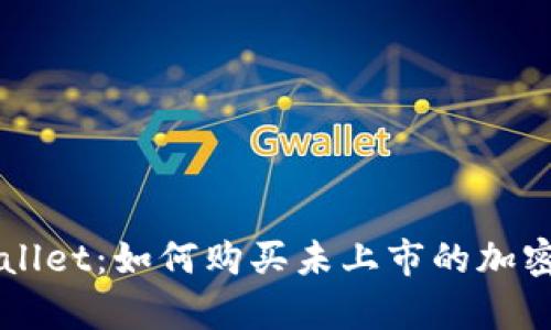 tpWallet：如何购买未上市的加密货币
