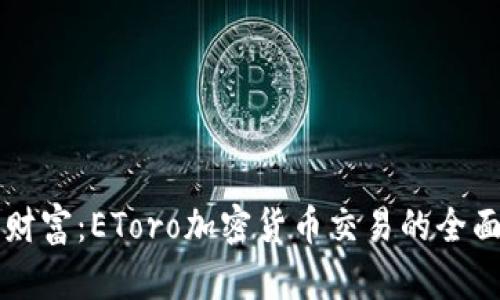 解锁财富:EToro加密货币交易的全面指南