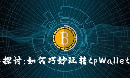 深入探讨：如何巧妙玩转tpWallet合约