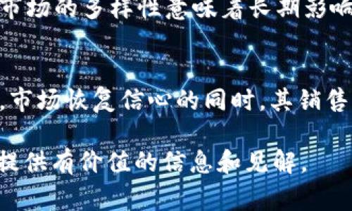 注意：由于我的训练数据和信息截止于2023年10月，我无法获取实时的市场信息或特定产品的最新动态。具体到“tpWallet不能卖了”的情况，可能涉及多种因素，以下是一个基于常见情况的示范性回答。如果有新的信息或发展，请参考相关官方网站或资讯来源获取最准确的信息。

  tpWallet为何暂停销售？深度剖析与展望 / 

 guanjianci tpWallet, 暂停销售, 数字钱包 /guanjianci 

一、tpWallet的背景介绍

tpWallet是一种数字钱包，允许用户存储、管理和交易各种加密货币。它的设计初衷是提供一个安全、便捷和用户友好的平台，以帮助用户更好地处理他们的加密资产。由于加密货币的普及与发展，tpWallet逐渐吸引了大量用户，尤其是在去中心化金融（DeFi）和非同质化代币（NFT）等领域，tpWallet借助其技术优势，使用户可以更轻松地参与到这些新兴市场中。

然而，近期，有关tpWallet的信息传出，表明它可能因为某些原因而暂停销售。这不仅引发了用户的关注，也让市场充满了疑问。为了深入了解这一现象，我们需要探讨更深层次的原因以及未来可能的发展方向。

二、tpWallet为何不能销售的可能原因

在分析tpWallet不能再销售的原因时，我们可以从几个方面入手:

h41. 法规和合规问题/h4
数字货币及相关产品的法规不断变化，尤其是在不同地区。许多国家在针对加密货币市场实施更严格的监管框架，要求钱包供应商符合特定的法律规定。如果tpWallet未能满足新的合规要求，可能会被迫暂停销售，以确保其运营的合法性。

h42. 安全隐患/h4
安全性是数字钱包用户最为关注的因素之一。如果tpWallet被发现存在漏洞，导致用户资产面临风险，这将严重影响其声誉及用户信任。为了保护用户资产，tpWallet可能会暂停销售，进行安全升级或修复工作，以确保无懈可击的安全性。

h43. 市场竞争激烈/h4
随着市场上出现越来越多的数字钱包和相关技术，竞争变得愈加激烈。如果tpWallet未能供给用户期望的功能或服务，或不能与领先竞争对手保持同步，加之销售额下滑，可能导致其暂停新用户的注册和销售，以进行战略调整。

h44. 技术更新与维护/h4
技术的快速迭代意味着钱包服务的提供者需要不断更新平台，以便保持系统的稳定性与功能的前卫性。如果tpWallet正在进行重要的技术更新或者维护，该平台可能会选择在此期间暂停销售，以确保用户体验不受影响。

三、用户对tpWallet的影响

用户首先受到的影响将体现在存取资金和新用户注册的方面。当tpWallet暂停销售时，新用户可能会寻找其他替代方案，而现有用户也会感到不安，担心资产的安全性。导致用户对tpWallet的信任感受到影响。在这一过程中，客户支持也是关键。如何向用户沟通暂停销售的理由与科技进步的长远利益，将是tpWallet面临的一大挑战。

四、未来tpWallet的展望

尽管当前tpWallet遭遇不销售的情况，但这并不意味着它的未来黯淡。相反，通过解决现存问题、加强安全与合规性，tpWallet有可能在未来重振声威。市场竞争虽然激烈，但需求依然存在，如何能更好地满足用户需求、创造用户价值，将是tpWallet再度出击的关键因素。

五、常见问题解析

h41. tpWallet为何会面临暂停销售的风险？/h4
这一问题涉及多个方面。首先，市场上对加密钱包的合规要求越来越高，若tpWallet未能符合新规定，将被迫暂停。其次，一旦tpWallet发现安全隐患，或是技术维护等问题，出于用户保障的考虑也会暂停销售。整体来看，市场竞争剧烈性和技术快速迭代都是tpWallet面临着高度不确定性的外部因素。

h42. 用户如何应对tpWallet的暂停销售？/h4
用户在面对tpWallet暂停销售的情况下，有几个应对策略。首先，可以考虑将资产转移到其他更有信誉和合规的数字钱包中，确保资产安全。其次，保持与tpWallet官方的紧密联系，及时获取更新的信息和解决方案。最后，了解市场上其他数字钱包的特点，做好多元化选材的准备，以使自己的资产更加安全。

h43. tpWallet暂停销售会不会影响整个加密市场？/h4
tpWallet的暂停销售可能会导致市场情绪的不稳定，尤其是对依赖于此产品的用户群体。然而，加密市场参与者较多，tpWallet的情况虽然会造成短期的影响，但整体市场的多样性意味着长期影响有限。如果tpWallet能够顺利解决问题并重返市场，将会进一步增加市场信心。

h44. 将来有可能恢复tpWallet销售吗？/h4
是的，tpWallet有可能在解决了相关问题后，恢复销售。企业当面对挑战时，往往会通过技术创新与服务改善来增强竞争力。一旦tpWallet在合规性与技术上得到提升，市场恢复信心的同时，其销售也有望恢复。未来的发展方向和市场反馈，将是关键。 

通过以上的探讨，可以看出tpWallet的暂停销售是一个多因素的复杂事件，不仅涉及到法规、技术和市场竞争，还直接关系到用户的资产安全。希望以上内容能够为您提供有价值的信息和见解。