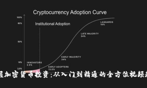 掌握加密货币投资:从入门到精通的全方位视频教程