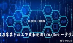 如何在苹果手机上下载和