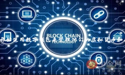 关于“别人可以查看我的tpWallet吗”的问题，涉及到数字钱包的安全性和隐私保护。在这个数字时代，越来越多的人开始使用数字钱包来管理他们的虚拟货币和其他数字资产。然而，关于钱包的隐私性、安全性和可见性问题，常常引发用户的关注。下面，我们将对此进行详细探讨。

思考和关键词

tpWallet隐私保护全解析：你必须知道的安全常识