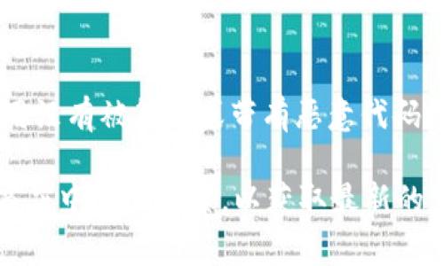 关于下载tpWallet的具体平台信息，常见的下载途径有以下几种：

1. **官方网站**：通常，tpWallet的官方网站会提供最新的应用程序下载链接。访问官方网站，是确保下载到最新版本和最新功能的最安全途径。

2. **应用商店**：
   - **Google Play Store**：如果你使用的是Android设备，可以在Google Play Store上搜索“tpWallet”，找到并下载安装。
   - **Apple App Store**：对于iOS设备，用户可以在Apple App Store中搜索“tpWallet”，下载并安装。

3. **第三方应用市场**：一些第三方应用市场也可能提供tpWallet的下载，例如各类Android应用市场。在使用这些市场时，请确保下载来源的安全性，以防下载到恶意软件。

4. **区块链社区与论坛**：一些区块链相关的论坛或社区，可能会分享tpWallet的下载链接或使用指南。在这些平台上下载时，确保所提供的链接是可信的。

### 温馨提示：
无论选择哪个下载途径，下载后一定要对应用程序进行安全扫描，确保应用没有被篡改或带有恶意代码。此外，应用的隐私政策和用户权限也应仔细阅读，以确保自己的信息安全。

如需更具体的引导，建议直接访问tpWallet的官方网站或在常用的应用商店中进行搜索，以获取最新的下载信息。