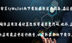 关于下载tpWallet的具体平台