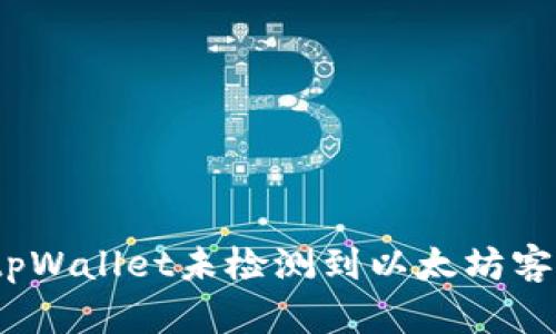 : 如何解决tpWallet未检测到以太坊客户端的问题？