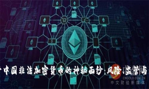揭开中国非法加密货币的神秘面纱:风险、监管与未来