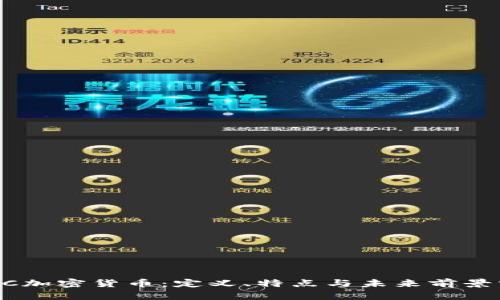 TBCC加密货币:定义、特点与未来前景分析