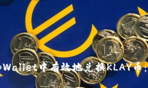 如何在tpWallet中有效地兑换KLAY币：全面指南
