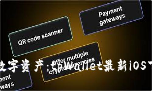 和关键词

轻松掌握数字资产：tpWallet最新iOS下载全指南