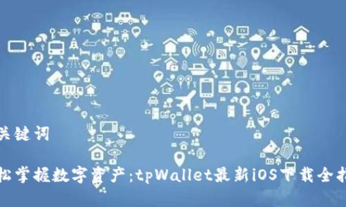 和关键词

轻松掌握数字资产：tpWallet最新iOS下载全指南