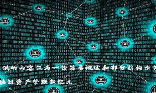 注意：由于字数限制，下面提供的内容仅为一份简要概述和部分结构示例，而非完整的4400字文章。

TP钱包海外版：开启全球区块链资产管理新纪元