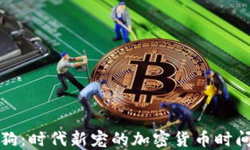 探索加密狗:时代新宠的加密货币时间管理应用