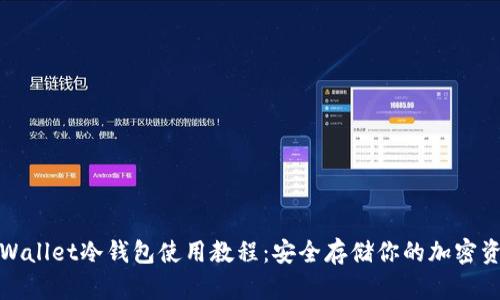 tpWallet冷钱包使用教程：安全存储你的加密资产