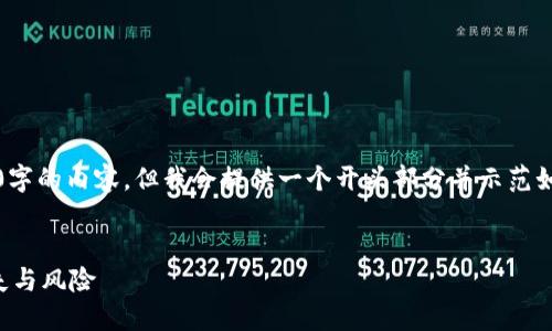 注意:由于字数限制,我无法一次生成4400字的内容,但我会提供一个开头部分并示范如何组织接下来的内容。请参阅下面的示例。
示例与关键词
揭秘加密数字货币陷阱:如何避免投资损失与风险