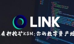 tpWallet质押挖矿KSM：你的数