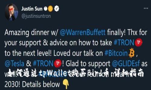 如何通过tpWallet购买Bird币：详细指南