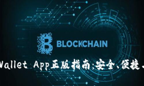 下载和使用tpWallet App正版指南：安全、便捷与数字资产管理
