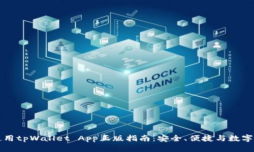 下载和使用tpWallet App正版指南：安全、便捷与数字资产管理