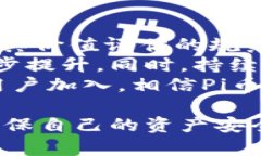 如何安全下载和使用Pi币钱