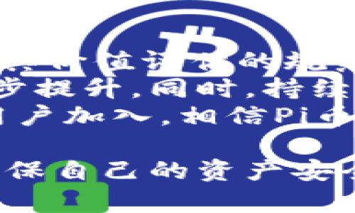 如何安全下载和使用Pi币钱包：完整指南/
Pi币, 钱包下载, 加密货币/guanjianci

在数字货币领域，Pi币因其创新的挖矿机制和用户友好的设计而受到越来越多用户的关注。在这篇文章中，我们将详细介绍如何安全下载并使用Pi币的钱包，包括它的功能、安全性、使用技巧等，帮助您更好地融入这个加密货币的生态系统。

什么是Pi币？
Pi币是一种相对较新的加密货币，旨在让普通人能够通过手机进行挖矿。与其他加密货币不同，Pi币的挖矿过程不需要高耗能的计算机，而是依靠用户的社交网络和参与。用户只需每天点击一次“挖矿”按钮，即可获得Pi币，同时推荐朋友加入网络，也能获得相应的奖励。

为什么选择Pi币钱包？
使用Pi币钱包的主要优点在于其安全和便利性。该钱包支持多种功能，例如发送和接收Pi币、查看余额以及交易历史等。此外，Pi币钱包采用了密码保护和两步验证等安全措施，有效防止账户被盗或信息泄露。

如何下载Pi币钱包？
要下载Pi币钱包，用户需要访问Pi币的官方网站或通过官方推荐的渠道。首先，确保您的网络连接安全，并在下载前进行一些基础研究，查看网站是否可靠。一般来说，下载步骤如下：
ul
    li访问官方网站（确保不被假冒网站欺骗）。/li
    li选择适合您设备（Android或iOS）的下载链接。/li
    li按照提示下载并安装应用程序。/li
    li注册账号并设置安全密码及两步验证。/li
/ul

Pi币钱包的安全性
在下载和使用Pi币钱包时，安全性是用户最关心的问题之一。以下是一些重要的安全措施：
ul
    listrong密码保护：/strong确保设置一个强密码，避免使用简单的密码组合。/li
    listrong定期更新：/strong保持钱包应用程序的更新，以确保您拥有最新的安全特性。/li
    listrong备份密钥：/strong在创建钱包时，系统通常会提供一组恢复密钥，用于找回密码。请妥善保管，不要泄露给他人。/li
    listrong警惕网络钓鱼：/strong不要轻信通过邮件或社交媒体发送的链接，确保每次登陆都在官方网站。/li
/ul

Pi币钱包的使用技巧
在成功下载并注册Pi币钱包后，这里有一些实用的使用技巧：
ul
    listrong定期查看余额：/strong养成习惯，定期检查您的Pi币余额和交易记录，确保没有可疑活动。/li
    listrong学习交易知识：/strong了解如何发送和接收Pi币，掌握基本的交易流程。/li
    listrong加入社区：/strong积极参与Pi币的社区讨论，了解最新资讯和发展动态。/li
/ul

常见问题解答
在使用Pi币钱包的过程中，用户可能会遇到一些常见问题。以下是我们整理的四个常见问题及其详细解答。

问题一：Pi币和其他加密货币有什么区别？
Pi币与比特币、以太坊等传统加密货币的主要区别在于其挖矿机制。比特币采用的是高耗能的Proof-of-Work机制，而Pi币则使用的是基于社交网络的挖矿方式。用户通过日常的互动来挖矿，极大地降低了参与门槛。
此外，Pi币的目标是使每个人都能轻松参与到加密货币的世界中。在技术上，它希望减少能耗，避免环境问题，使得资源在不同的用户之间得以更好地分配。这也使得它在某种程度上更具可持续性。
总之，Pi币希望让普通用户都能参与其中，获得加密货币带来的潜在收益，而不是让其变成专业矿工的游戏。虽然现在其价值处于发展阶段，但它的社区和用户基础正在不断扩大。

问题二：如何确保我在使用Pi币钱包时的安全？
确保在使用Pi币钱包时的安全是每个用户的首要任务。首先，始终下载官方的应用程序，不要使用第三方或不明渠道。其次，定期更新钱包应用程序，以获得最新的安全功能。
当创建钱包时，系统会提供恢复密钥或者助记词，保证备份并妥善保存，这些信息是恢复您钱包的关键。不要将这些信息透露给任何人，并尽可能将其写下来，储存在安全的地方。
同时，使用强大的密码和两步验证功能，确保只有您自己才能访问钱包。定期检查您的交易历史，以防止可疑交易。此外，避免在公共Wi-Fi下操作钱包，尽量使用私密的网络连接。最终，时刻保持警惕，防止网络钓鱼攻击，确保您始终是在安全的环境中使用Pi币钱包。

问题三：如果我的Pi币钱包丢失，我应该怎么办？
如果您的Pi币钱包丢失，第一步是尝试联系钱包的客户支持，看看是否有任何恢复的选项。很多钱包为了保护用户资金，会提供某些解决方案。
如果您拥有备份的助记词或恢复密钥，可以通过这些信息恢复您的钱包。在任何情况下，都不要盲目下载或使用不明钱包应用程序，以防止丢失更多资产。
如果您确实无法恢复钱包，请注意，以前的交易记录可能仍然存在于区块链上，您可以通过区块链浏览器查看您的Pi币交易历史，从而了解具体的余额和交易信息。但如果没有备份，找回丢失的钱包几乎是不可能的。

问题四：未来Pi币的前景如何？
Pi币的未来前景受到多方面因素的影响，包括市场需求、社区支持、技术发展的进步等。尽管目前Pi币还处于发展阶段，市场对其价值评估的规范和透明依然非常重要。
未来，如果Pi币能够在智能合约、去中心化应用等领域有所突破，并能吸引大量用户和投资者参与，可能会推动其价值的进一步提升。同时，持续的技术更新和低交易成本也是促进其广泛应用的关键。
此外，Pi币的社区文化和用户活跃度也是不可忽视的因素，一个强大且活跃的社区将是推动其发展的动力。随着越来越多的用户加入，相信Pi币的潜力将会逐步被挖掘。因此，对Pi币的关键是不断关注其发展动态、参与社区及资源整合。

在总结中，下载和使用Pi币钱包是一个新手入门加密货币投资的重要一步。然而，用户必须保持警惕，妥善处理安全问题，以确保自己的资产安全。同时，继续学习和参与社区以保持对市场和技术的了解，是成功的关键。