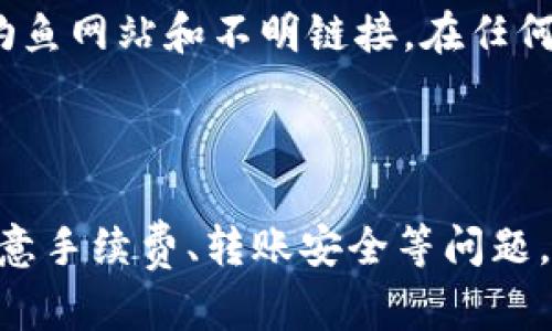 tilaotitp观察钱包转U的详细指南/tilaoti  
tp观察钱包, 转U, 加密货币/guanjianci

tp观察钱包转U的详细指南

在当今的数字经济中，区块链技术和加密货币正日益影响我们的生活方式及交易方式。随着比特币、以太坊等虚拟货币的广泛应用，越来越多的人开始接触并使用各种加密货币钱包。其中，tp观察钱包凭借其便捷的操作和强大的功能受到了许多用户的青睐。然而，对于一些新手用户来说，如何在tp观察钱包中转U（通常指的是Tether USDT这种稳定币）依旧是一个难题。本文将详细介绍tp观察钱包转U的步骤，以及一些相关的注意事项和常见问题。

什么是tp观察钱包

tp观察钱包是一款广泛使用的数字货币钱包，支持多种主流的加密货币。它的界面设计简洁，功能设置合理，非常适合新手用户使用。tp观察钱包除了提供安全的资产存储外，还拥有快速转账、充值、提现等多种功能，使用户能够方便地进行各种加密货币的交易。

tp观察钱包的核心优势在于其强大的安全性能和用户体验。它采用了多重安全技术，如冷存储、私钥加密等手段，确保用户的资产安全。此外，tp观察钱包还可以与交易所进行联动，为用户提供更便捷的资产管理服务。

如何在tp观察钱包中转U

在tp观察钱包中转U的操作相对简单，以下是具体步骤：

步骤一：打开tp观察钱包
首先，用户需要打开已下载安装好的tp观察钱包，输入密码进行解锁。如果还没有注册账户，用户需先进行注册并完成身份验证。

步骤二：选择钱包
进入钱包界面后，用户可以看到自己所持有的各种加密资产。在资产列表中，找到USDT（通常显示为U或Tether），点击进入USDT的管理页面。

步骤三：发起转账
在USDT管理页面，找到并点击“转账”或“发送”按钮。系统会要求用户输入接收方的地址，也就是想要转账给的人的钱包地址。在输入地址时，确保地址的准确性，避免因为地址错误导致资金损失。

步骤四：输入转账金额
在确认接收地址无误后，用户需要输入想要转账的金额。为了确保转账顺利完成，一般建议留出一定的金额作为交易手续费。

步骤五：确认转账信息
在输入完所有信息后，系统会显示转账的详细信息，包括接收地址、转账金额和手续费等。用户需要仔细核对一遍，确保没有错误。如果一切正常，可以点击确认。

步骤六：完成转账
转账成功后，用户可以在交易记录中查看到该笔转账的详细信息，如交易哈希、时间戳等。一般情况下，转账会在几分钟内完成，但具体时间可能会因为网络拥塞等因素有所不同。

常见问题解答

问题一：tp观察钱包转U需要手续费吗？
在tp观察钱包中转U是需要支付一定的交易手续费的，手续费的具体金额会根据不同的网络状况进行波动。通常情况下，用户可以在转账页面上看到当前的手续费率。尽管手续费是不可避免的，但tp观察钱包的设计尽量使手续费透明，并提供合理的费用结构，以确保用户的资金能够高效地转账。

问题二：如果转账失败怎么办？
在使用tp观察钱包转U时，偶尔会遇到转账失败的情况，可能是由于网络问题或地址填写错误等原因导致的。首先，用户可以在钱包的交易记录中查看转账状态，如果是未完成的状态，一般在几分钟内会自动返回。如果状态为“失败”，则需要联系tp观察钱包的客服寻求帮助，提供相关的交易哈希等信息以便客服查询原因。

问题三：怎么确保转账安全？
为了确保转账的安全性，用户需采取一系列措施。首要是确保使用官方渠道下载tp观察钱包，避免下载到山寨版。其次，用户在转账之前，确保接收方的地址准确无误。此外，可以启用双重身份验证，增强账户的安全性。对钱包的私钥和恢复信息要妥善保管，避免泄露给他人。

问题四：如何增加tp观察钱包的安全性？
除了使用双重身份验证，用户还可以采取其他措施来提高tp观察钱包的安全性。首先，要定期更新密码，并确保密码的复杂性。其次，用户可以选择使用冷钱包进行大额资金的存储，以降低被盗风险。同时，需警惕钓鱼网站和不明链接，在任何情况下都不要泄露钱包的私钥和登录凭证。如果有条件，可以使用硬件钱包来提高安全性。

总结

tp观察钱包的转U功能为客户提供了一种简便的加密货币转账方式，适合不同层次的用户进行使用。通过简洁的界面和明确的操作步骤，无论是新手还是老手，都能轻松完成转账。在实际使用过程中，用户还需注意手续费、转账安全等问题，以便顺利、安全地进行交易。希望本文能为读者提供帮助，让大家在加密货币的世界中更加游刃有余。