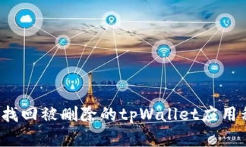 如何找回被删除的tpWallet应用程序？