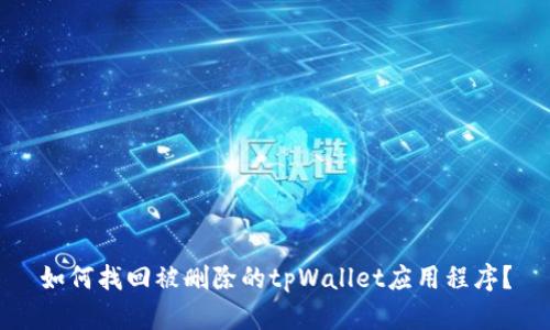 如何找回被删除的tpWallet应用程序？