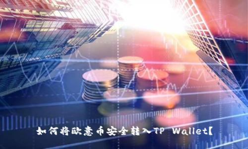 如何将欧意币安全转入TP Wallet？