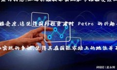 ＂Petro＂ 是委内瑞拉于2