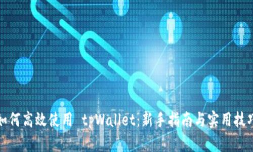 如何高效使用 tpWallet：新手指南与实用技巧