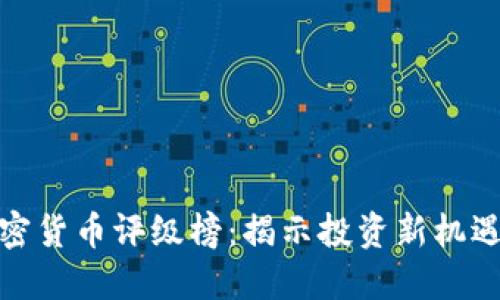 探索加密货币评级榜：揭示投资新机遇的钥匙