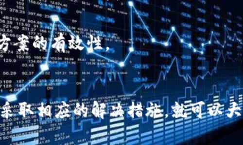 tpWallet换币交易为何失败？深入分析及解决方案
br

关键词：
tpWallet, 换币失败, 交易解决方案/guanjianci

引言
随着区块链技术的迅速发展，数字资产的交易和管理变得日益重要。tpWallet作为一款受欢迎的数字钱包，具备多种功能，包括换币。然而，用户在使用tpWallet进行换币交易时，偶尔会遇到交易失败的情况。这不仅影响了用户的交易体验，也可能导致投资损失。

在这篇文章中，我们将详细探讨tpWallet换币交易失败的原因，分析可能的解决方案，以及用户应该如何保障自己的交易安全。同时，我们也会讨论一些相关的问题，以帮助用户更好地理解和使用tpWallet。

tpWallet换币交易失败的原因
tpWallet交易失败的原因有很多，主要包括以下几个方面：

h41. 网络问题/h4
在进行任何形式的交易时，网络的稳定性至关重要。如果用户的网络连接不稳定，或者交易所的服务器出现故障，就可能导致交易失败。这种情况下，用户可以尝试切换网络或者稍后再试。

h42. 资产余额不足/h4
tpWallet换币需确保用户账户中有足够的资产进行交易。如果余额不足，系统会提示交易失败。用户应及时检查自己的钱包余额，并确保资产充足。

h43. 交易设置错误/h4
用户在进行兑换时，需要输入正确的兑换数量和目标币种。如果设置错误，系统会无法完成该交易。因此，用户在开始交易前应仔细核对所有信息。

h44. 合约问题/h4
tpWallet内的换币功能可能依赖于智能合约。如果合约出现bug，或者不兼容其他网络，则可能导致交易失败。此时，建议用户查看tpWallet的公告及更新日志，目前的合约是否正常工作。

如何解决tpWallet换币交易失败的问题
面对交易失败的情况，用户可以采取以下措施：

h41. 检查网络连接/h4
用户应先确认自己的网络连接是否正常。例如，可以尝试通过其他应用或设备进行网页浏览，以确认网络是否有问题。如果发现网络不稳定，可以尝试切换Wi-Fi或者使用移动数据。

h42. 确认资产余额/h4
用户需确认自己的tpWallet余额，确保有足够的资产来完成交易。在数字货币转账时，保持足够的余额是非常重要的。建议定期查看钱包的资产情况，避免因资产不足而导致交易失败。

h43. 重新检查交易信息/h4
在交易前，用户应仔细检查所有输入的信息，包括目标币种、兑换数量等。可以在确认无误后再进行交易，减少错误发生的几率。

h44. 更新tpWallet客户端/h4
如果用户发现频繁出现交易失败，并怀疑可能是软件问题，可以尝试更新tpWallet客户端至最新版本。开发者会定期推出更新，以修复已知的bug和提升用户体验。

问题探讨

h4问题一：tpWallet的安全性如何？/h4
tpWallet作为一款数字钱包，其安全性是用户非常关心的话题。在使用tpWallet进行交易和存储数字资产时，用户应了解几个关键点： 

首先，tpWallet采用了私钥加密技术，用户的私钥不会被服务器存储，确保用户对自己的资产拥有完全的控制权。为了增加安全性，建议用户定期备份自己的私钥，并且保持私钥的机密性，切勿分享给他人。

其次，tpWallet也支持多重签名功能，提高账户的安全级别。多重签名需要多个私钥才能执行交易，确保即使一个私钥被盗，资产仍然是安全的。特别适合大量资金的持有者。

最后，tpWallet还会定期进行安全审计和漏洞扫描，以发现并修复潜在的安全隐患。用户在使用时也应关注tpWallet官方的安全公告，保持对最新安全动态的了解。

h4问题二：如何提升tpWallet的使用体验？/h4
使用tpWallet的用户常常希望能够提升自己的使用体验，以下是一些建议：

首先，了解tpWallet的所有功能特性。tpWallet不仅仅是一款数字钱包，还是进行交易和资产管理的重要工具。通过详细学习其功能，如资产换币、快速发送、收款二维码等，用户能更好地利用这些功能。

其次，及时更新应用程序。软件开发者会不断推出更新，以提升用户体验和功能。因此，定期检查并更新至最新版本，可以获得更优质的服务和体验。

此外，用户切换到快速网络环境也是提升使用体验的重要因素。流畅的网络保证了交易的及时响应，减少了等待的时间。

h4问题三：tpWallet如何与其他钱包比较？/h4
在选择数字钱包时，用户常会考虑tpWallet与其他钱包产品的对比。一些常见的比较点包括： 

首先是安全性。tpWallet采用私钥加密方式，确保资产安全。而某些其他钱包如网页钱包可能面临更大的安全风险。因此，硬件钱包在安全性和tpWallet相对较强。

其次是用户界面和操作便捷性。tpWallet以用户友好的界面受到了众多用户的欢迎，而某些钱包由于复杂的操作流程而受到批评。对于初学者，tpWallet的友好界面则提供了更好的使用体验。

最后是多功能性。tpWallet不仅具备基本的存储功能，还提供换币、Staking等多种功能，相对其他单一钱包产品具有更高的用处。

h4问题四：换币失败后如何处理和补救？/h4
当在tpWallet进行换币并遇到失败时，用户应知晓处理的步骤：

首先不必惊慌，观察是否有网络问题，并确认资产余额是否充足。不急于重复交易，给系统一些时间反应。

如果确认网络正常且资产排列无误，用户可以在tpWallet的公告栏查看相关消息。若有系统故障，等待维护完毕。 

另外，用户还可以尝试与tpWallet的客服团队联系，寻求进一步的帮助。在遇到问题时，及时与官方沟通，确保解决方案的有效性。

结论
tpWallet作为一款革命性的数字钱包，虽然在使用过程中可能会遇到换币交易失败的情况，但只要了解其原因，并采取相应的解决措施，就可以大大提高用户体验。希望本文能为tpWallet用户提供有价值的参考与帮助。