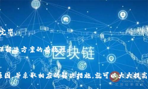 tpWallet换币交易为何失败？深入分析及解决方案
br

关键词：
tpWallet, 换币失败, 交易解决方案/guanjianci

引言
随着区块链技术的迅速发展，数字资产的交易和管理变得日益重要。tpWallet作为一款受欢迎的数字钱包，具备多种功能，包括换币。然而，用户在使用tpWallet进行换币交易时，偶尔会遇到交易失败的情况。这不仅影响了用户的交易体验，也可能导致投资损失。

在这篇文章中，我们将详细探讨tpWallet换币交易失败的原因，分析可能的解决方案，以及用户应该如何保障自己的交易安全。同时，我们也会讨论一些相关的问题，以帮助用户更好地理解和使用tpWallet。

tpWallet换币交易失败的原因
tpWallet交易失败的原因有很多，主要包括以下几个方面：

h41. 网络问题/h4
在进行任何形式的交易时，网络的稳定性至关重要。如果用户的网络连接不稳定，或者交易所的服务器出现故障，就可能导致交易失败。这种情况下，用户可以尝试切换网络或者稍后再试。

h42. 资产余额不足/h4
tpWallet换币需确保用户账户中有足够的资产进行交易。如果余额不足，系统会提示交易失败。用户应及时检查自己的钱包余额，并确保资产充足。

h43. 交易设置错误/h4
用户在进行兑换时，需要输入正确的兑换数量和目标币种。如果设置错误，系统会无法完成该交易。因此，用户在开始交易前应仔细核对所有信息。

h44. 合约问题/h4
tpWallet内的换币功能可能依赖于智能合约。如果合约出现bug，或者不兼容其他网络，则可能导致交易失败。此时，建议用户查看tpWallet的公告及更新日志，目前的合约是否正常工作。

如何解决tpWallet换币交易失败的问题
面对交易失败的情况，用户可以采取以下措施：

h41. 检查网络连接/h4
用户应先确认自己的网络连接是否正常。例如，可以尝试通过其他应用或设备进行网页浏览，以确认网络是否有问题。如果发现网络不稳定，可以尝试切换Wi-Fi或者使用移动数据。

h42. 确认资产余额/h4
用户需确认自己的tpWallet余额，确保有足够的资产来完成交易。在数字货币转账时，保持足够的余额是非常重要的。建议定期查看钱包的资产情况，避免因资产不足而导致交易失败。

h43. 重新检查交易信息/h4
在交易前，用户应仔细检查所有输入的信息，包括目标币种、兑换数量等。可以在确认无误后再进行交易，减少错误发生的几率。

h44. 更新tpWallet客户端/h4
如果用户发现频繁出现交易失败，并怀疑可能是软件问题，可以尝试更新tpWallet客户端至最新版本。开发者会定期推出更新，以修复已知的bug和提升用户体验。

问题探讨

h4问题一：tpWallet的安全性如何？/h4
tpWallet作为一款数字钱包，其安全性是用户非常关心的话题。在使用tpWallet进行交易和存储数字资产时，用户应了解几个关键点： 

首先，tpWallet采用了私钥加密技术，用户的私钥不会被服务器存储，确保用户对自己的资产拥有完全的控制权。为了增加安全性，建议用户定期备份自己的私钥，并且保持私钥的机密性，切勿分享给他人。

其次，tpWallet也支持多重签名功能，提高账户的安全级别。多重签名需要多个私钥才能执行交易，确保即使一个私钥被盗，资产仍然是安全的。特别适合大量资金的持有者。

最后，tpWallet还会定期进行安全审计和漏洞扫描，以发现并修复潜在的安全隐患。用户在使用时也应关注tpWallet官方的安全公告，保持对最新安全动态的了解。

h4问题二：如何提升tpWallet的使用体验？/h4
使用tpWallet的用户常常希望能够提升自己的使用体验，以下是一些建议：

首先，了解tpWallet的所有功能特性。tpWallet不仅仅是一款数字钱包，还是进行交易和资产管理的重要工具。通过详细学习其功能，如资产换币、快速发送、收款二维码等，用户能更好地利用这些功能。

其次，及时更新应用程序。软件开发者会不断推出更新，以提升用户体验和功能。因此，定期检查并更新至最新版本，可以获得更优质的服务和体验。

此外，用户切换到快速网络环境也是提升使用体验的重要因素。流畅的网络保证了交易的及时响应，减少了等待的时间。

h4问题三：tpWallet如何与其他钱包比较？/h4
在选择数字钱包时，用户常会考虑tpWallet与其他钱包产品的对比。一些常见的比较点包括： 

首先是安全性。tpWallet采用私钥加密方式，确保资产安全。而某些其他钱包如网页钱包可能面临更大的安全风险。因此，硬件钱包在安全性和tpWallet相对较强。

其次是用户界面和操作便捷性。tpWallet以用户友好的界面受到了众多用户的欢迎，而某些钱包由于复杂的操作流程而受到批评。对于初学者，tpWallet的友好界面则提供了更好的使用体验。

最后是多功能性。tpWallet不仅具备基本的存储功能，还提供换币、Staking等多种功能，相对其他单一钱包产品具有更高的用处。

h4问题四：换币失败后如何处理和补救？/h4
当在tpWallet进行换币并遇到失败时，用户应知晓处理的步骤：

首先不必惊慌，观察是否有网络问题，并确认资产余额是否充足。不急于重复交易，给系统一些时间反应。

如果确认网络正常且资产排列无误，用户可以在tpWallet的公告栏查看相关消息。若有系统故障，等待维护完毕。 

另外，用户还可以尝试与tpWallet的客服团队联系，寻求进一步的帮助。在遇到问题时，及时与官方沟通，确保解决方案的有效性。

结论
tpWallet作为一款革命性的数字钱包，虽然在使用过程中可能会遇到换币交易失败的情况，但只要了解其原因，并采取相应的解决措施，就可以大大提高用户体验。希望本文能为tpWallet用户提供有价值的参考与帮助。